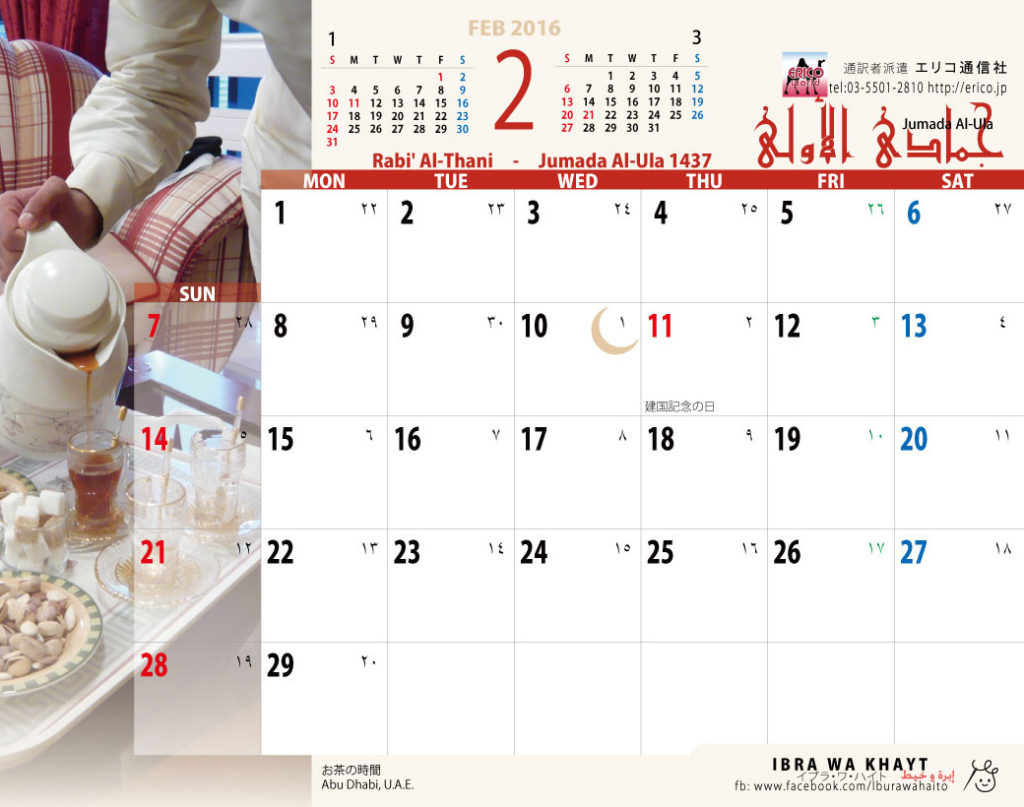 イスラム暦付カレンダー2016：2月