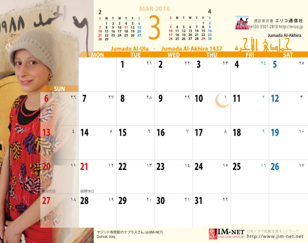イスラム暦付カレンダー2016：3月