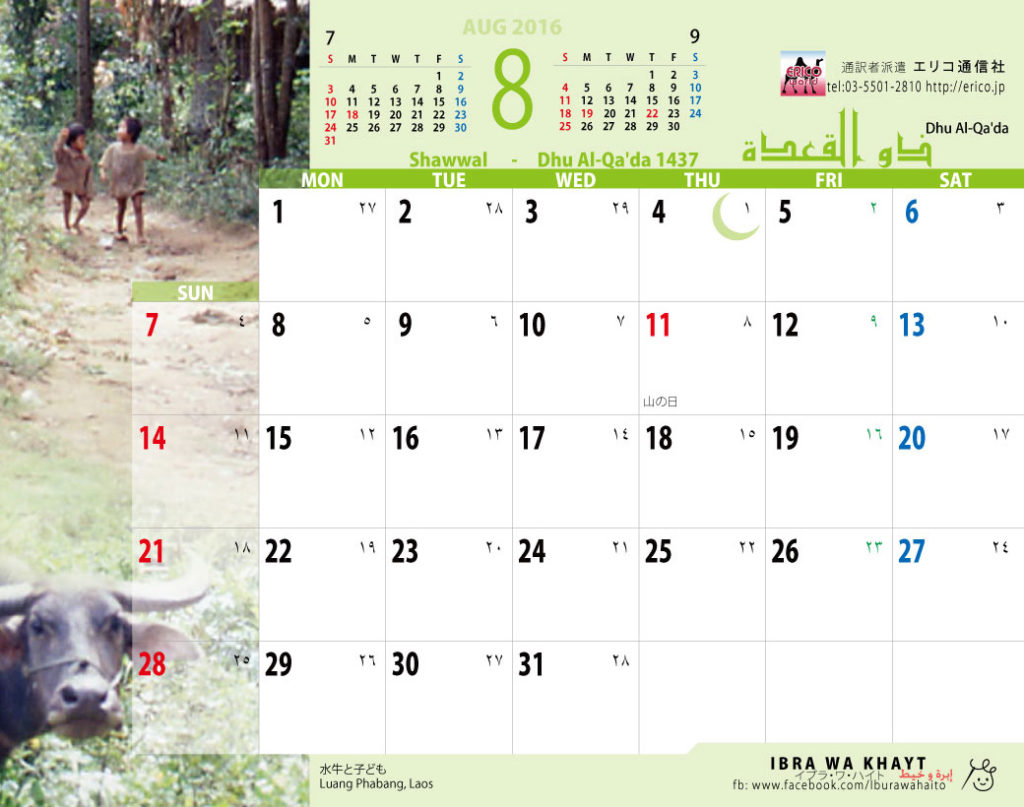 イスラム暦付カレンダー2016：8月