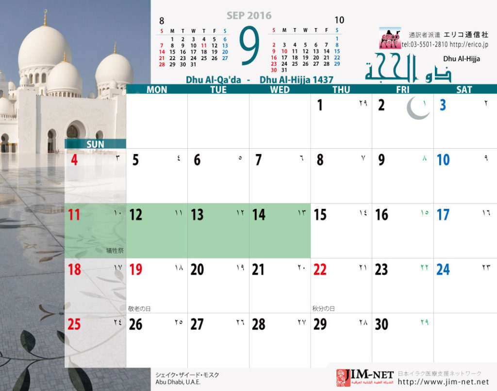 イスラム暦付カレンダー2016：9月