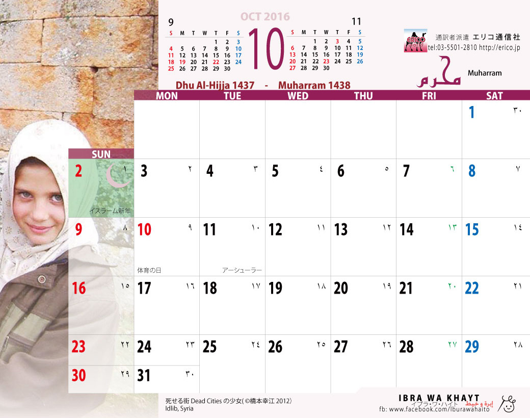 イスラム暦付カレンダー16年版 イスラム暦付カレンダー
