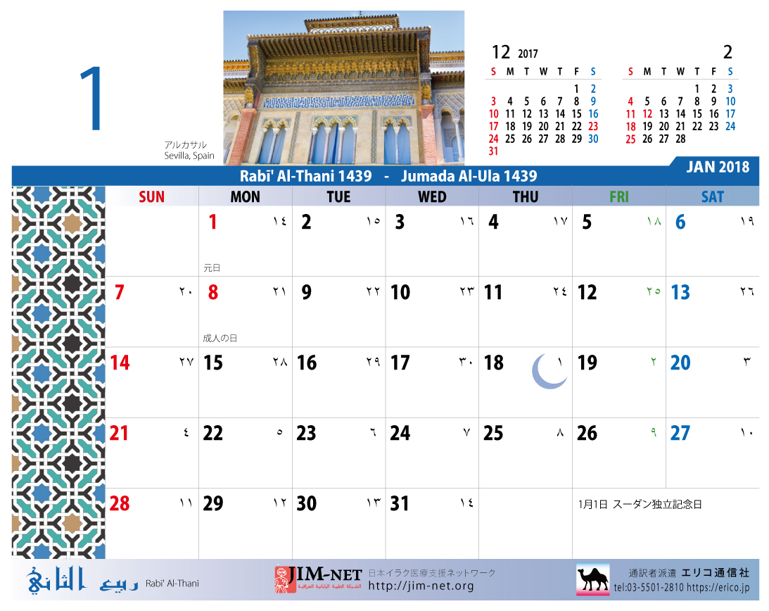 イスラム暦付カレンダー エリコ通信社 18年1月のカレンダー
