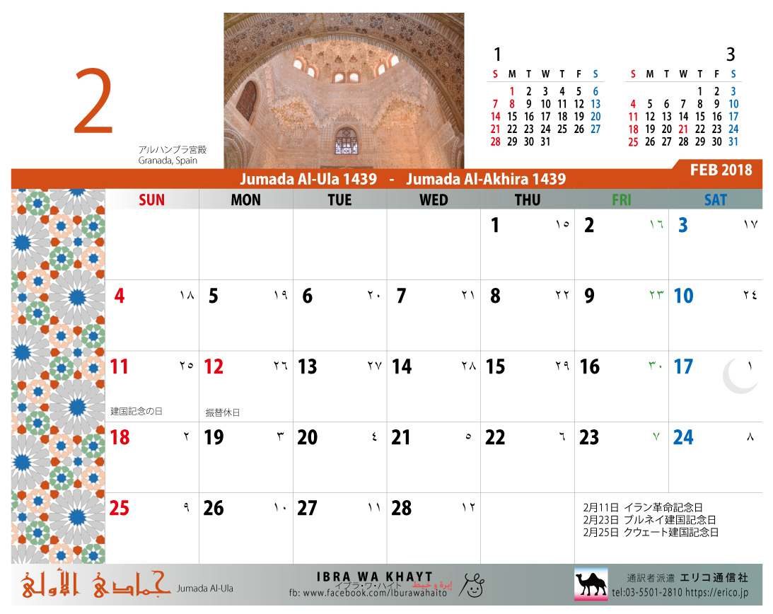 イスラム暦付カレンダー エリコ通信社 18年2月のカレンダー