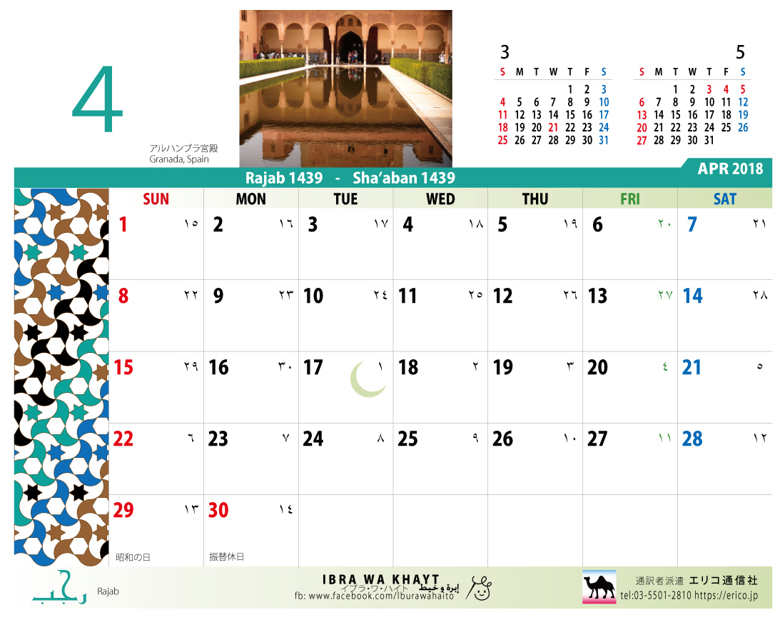 18年4月のカレンダー イスラム暦付カレンダー