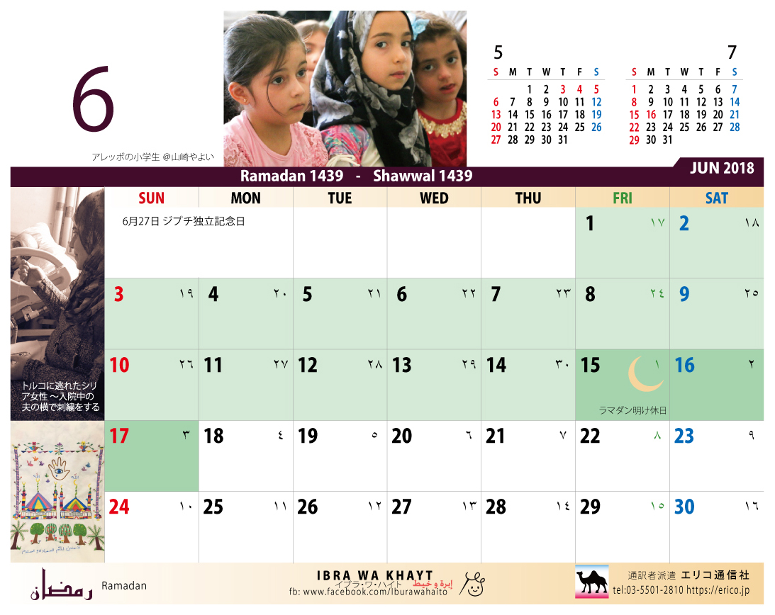 イスラム暦付カレンダー エリコ通信社 18年6月のカレンダー
