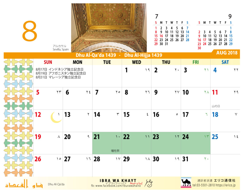 イスラム暦付カレンダー2018：8月