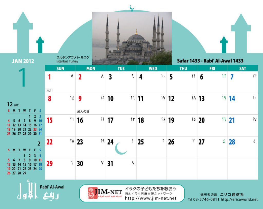 イスラム暦付カレンダー2012：1月
