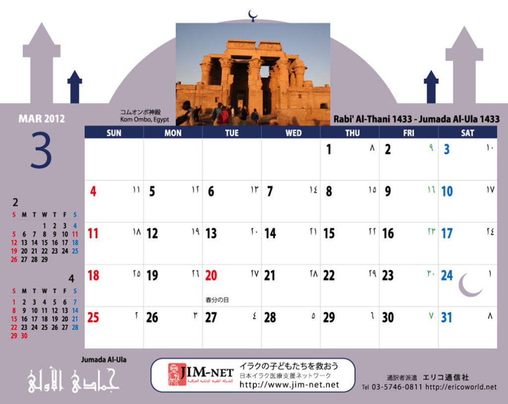 イスラム暦付カレンダー2012：３月