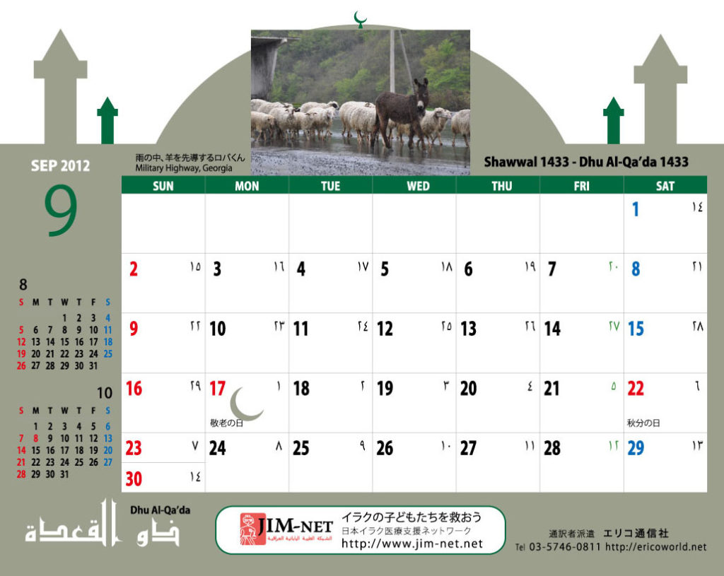 イスラム暦付カレンダー2012：9月