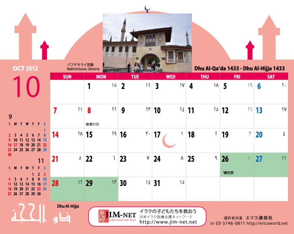 イスラム暦付カレンダー2012：10月