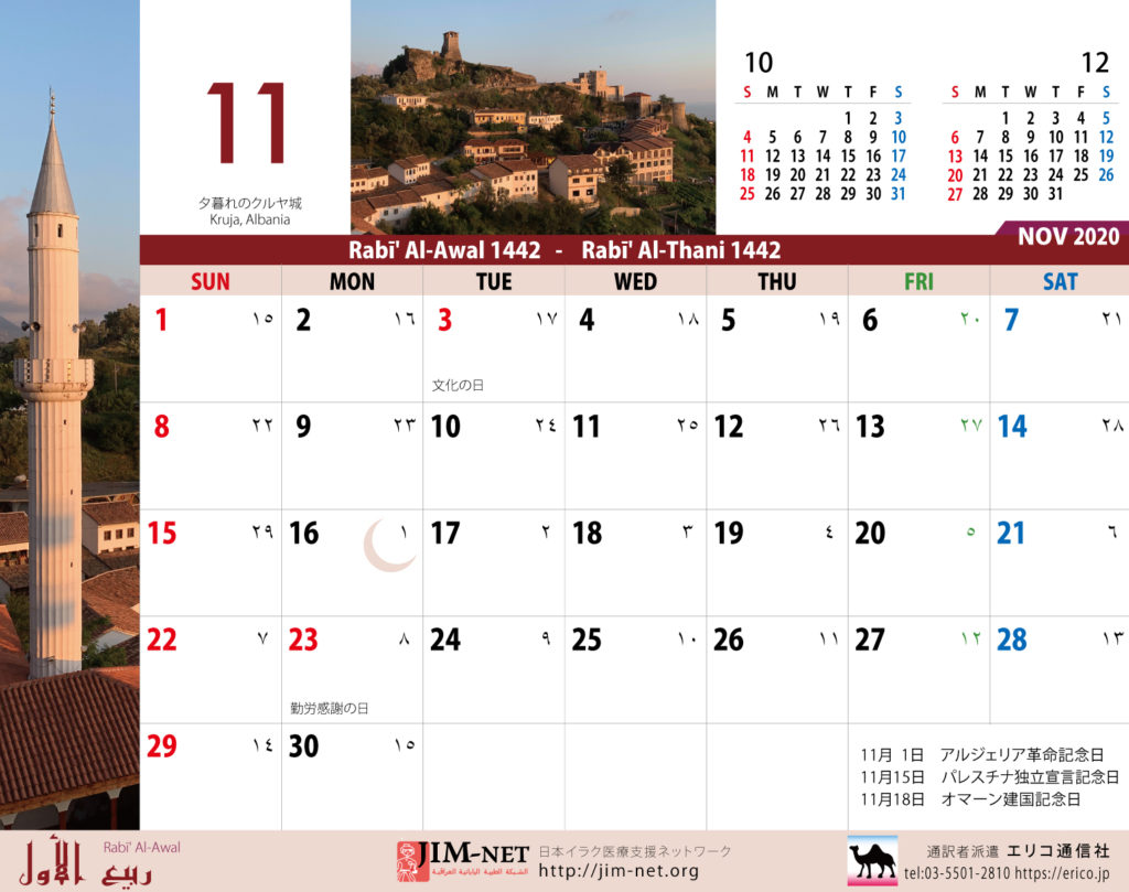 イスラム暦付カレンダー2020：11月
