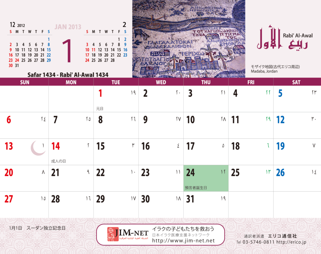 イスラム暦付カレンダー2013：1月