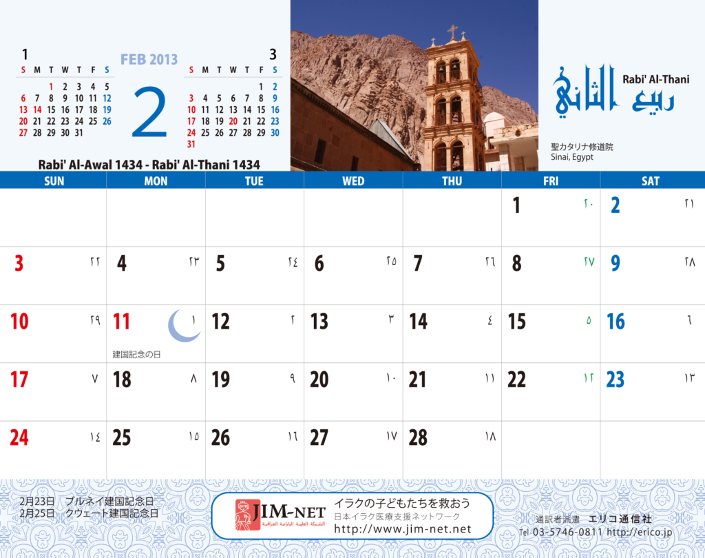 イスラム暦付カレンダー2013：2月