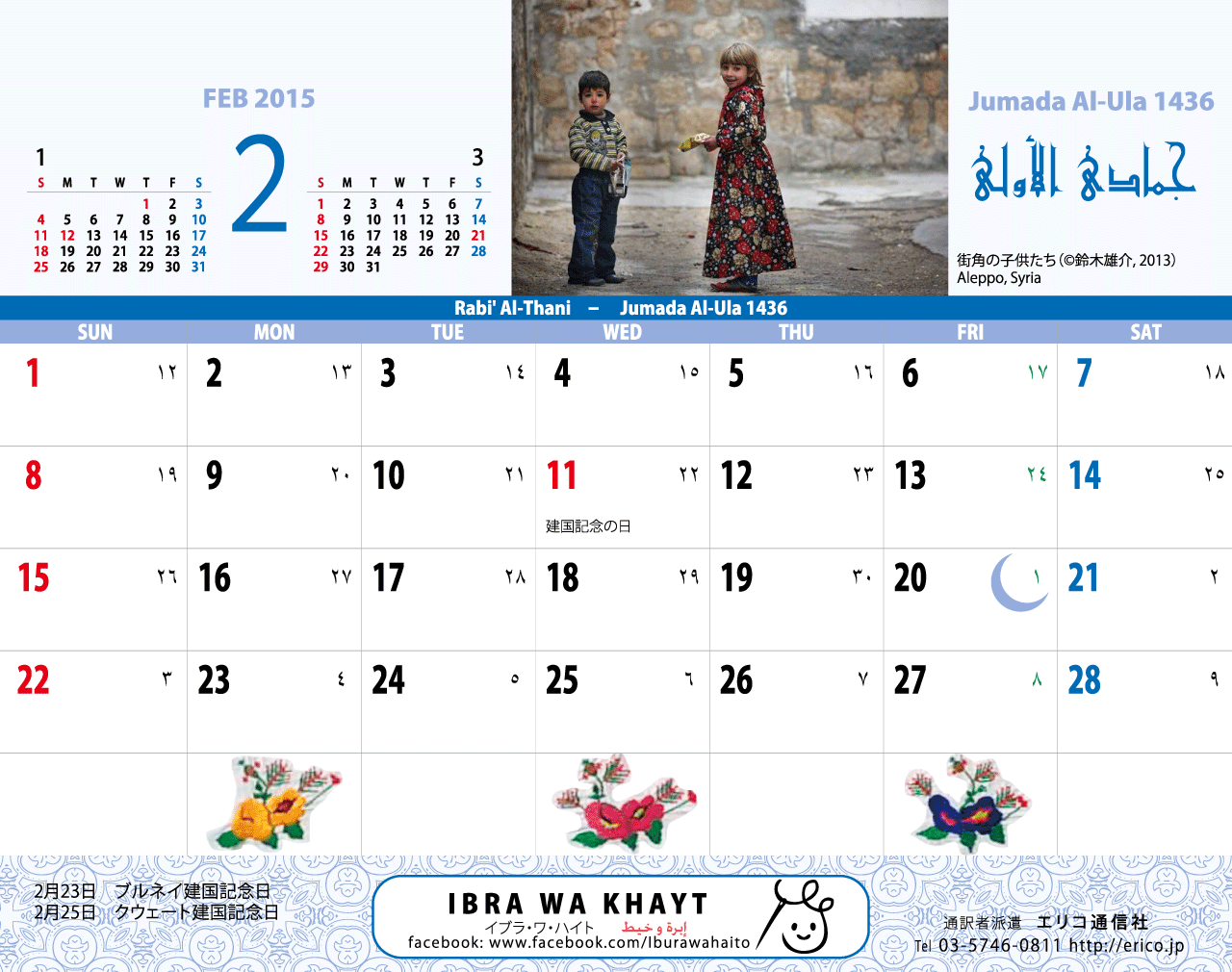 イスラム暦付カレンダー エリコ通信社 イスラム暦付カレンダー15年版