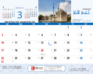 イスラム暦付カレンダー2013：3月