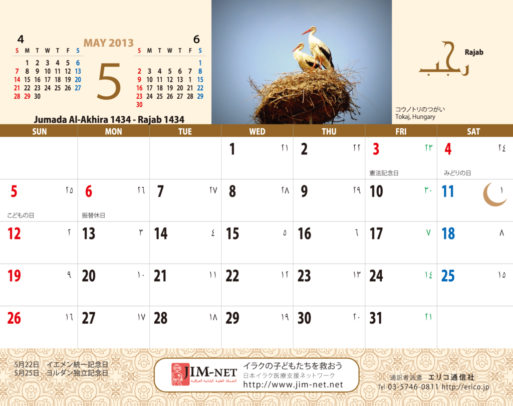イスラム暦付カレンダー2013：5月