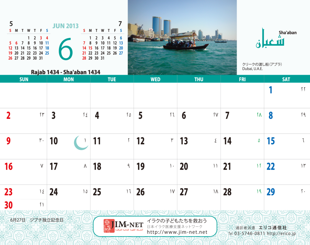 イスラム暦付カレンダー2013：6月