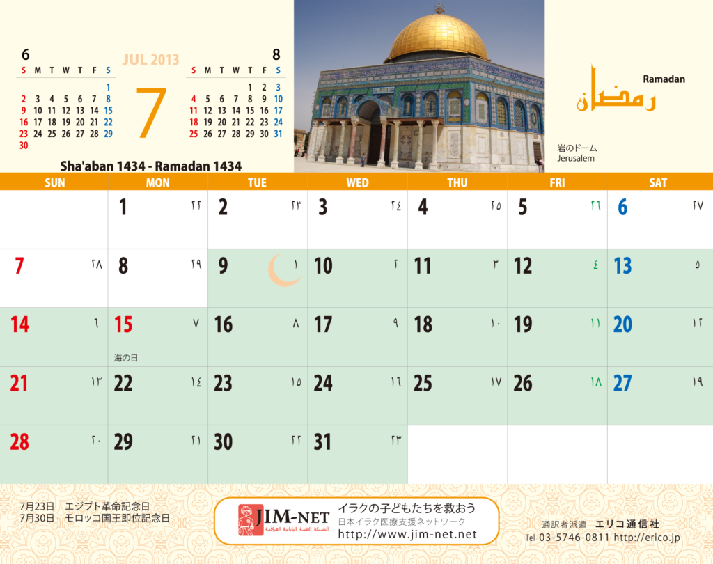 イスラム暦付カレンダー2013：7月