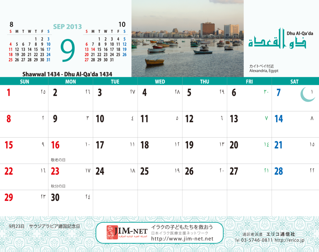 イスラム暦付カレンダー エリコ通信社 13年9月のカレンダー