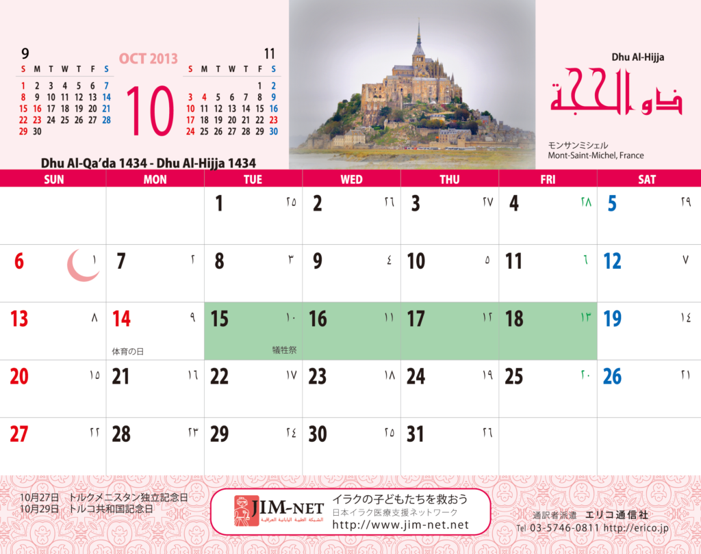 イスラム暦付カレンダー2013：10月