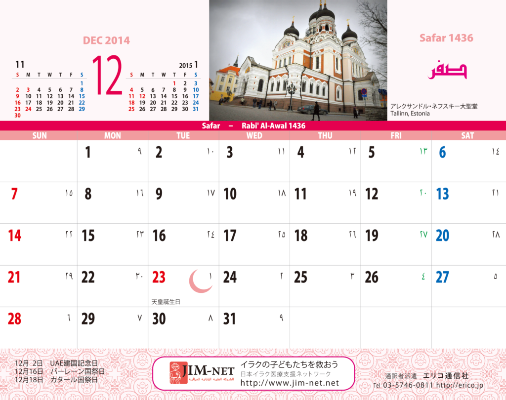 イスラム暦付カレンダー エリコ通信社 14年12月のカレンダー