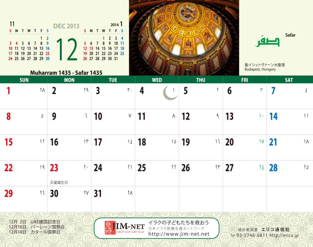 イスラム暦付カレンダー エリコ通信社 13年12月のカレンダー