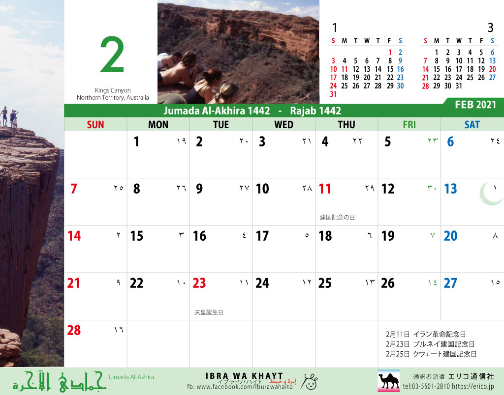 イスラム暦付カレンダー２０２１：2月
