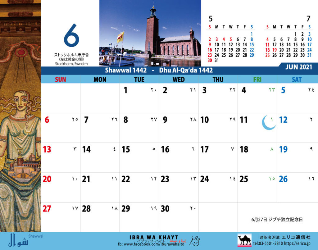 イスラム暦付カレンダー エリコ通信社 21年6月のカレンダー