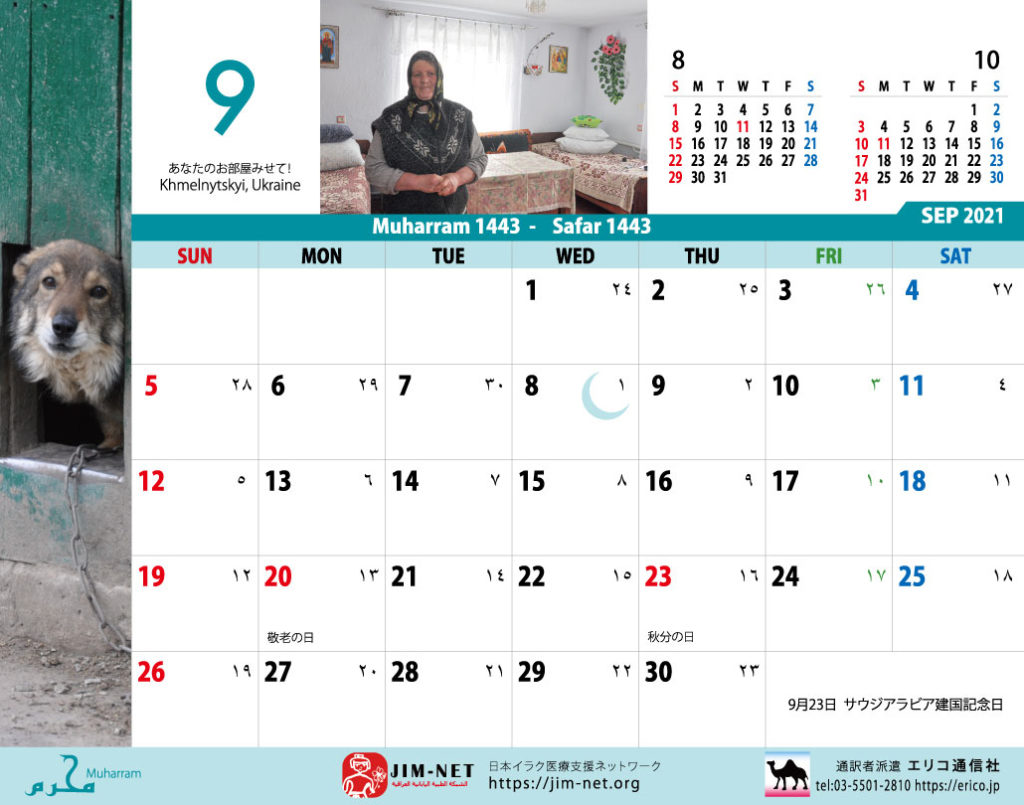 イスラム暦付カレンダー エリコ通信社 21年9月のカレンダー