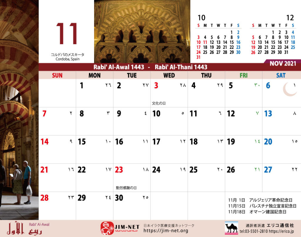 イスラム暦付カレンダー２０２１：11月
