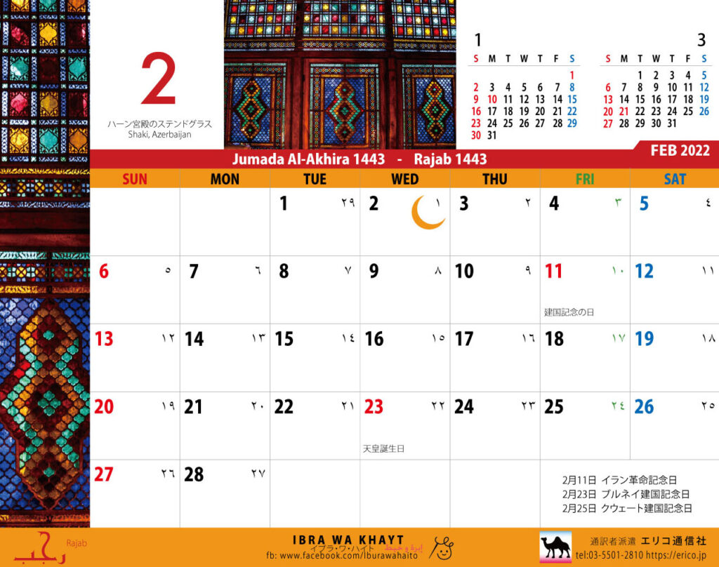 イスラム暦付カレンダー２０２２：2月
