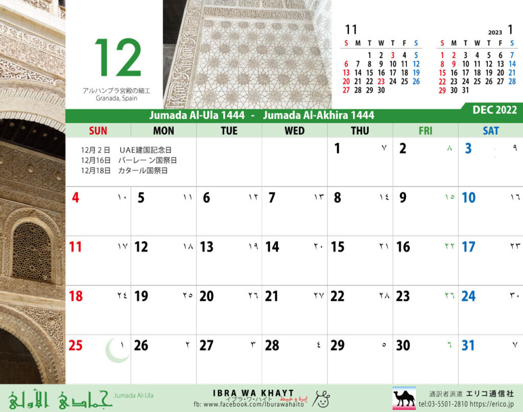 イスラム暦付カレンダー２０２２：12月