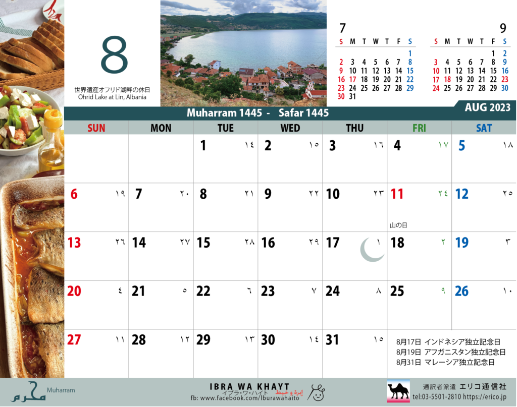イスラム暦付カレンダー2023　8月