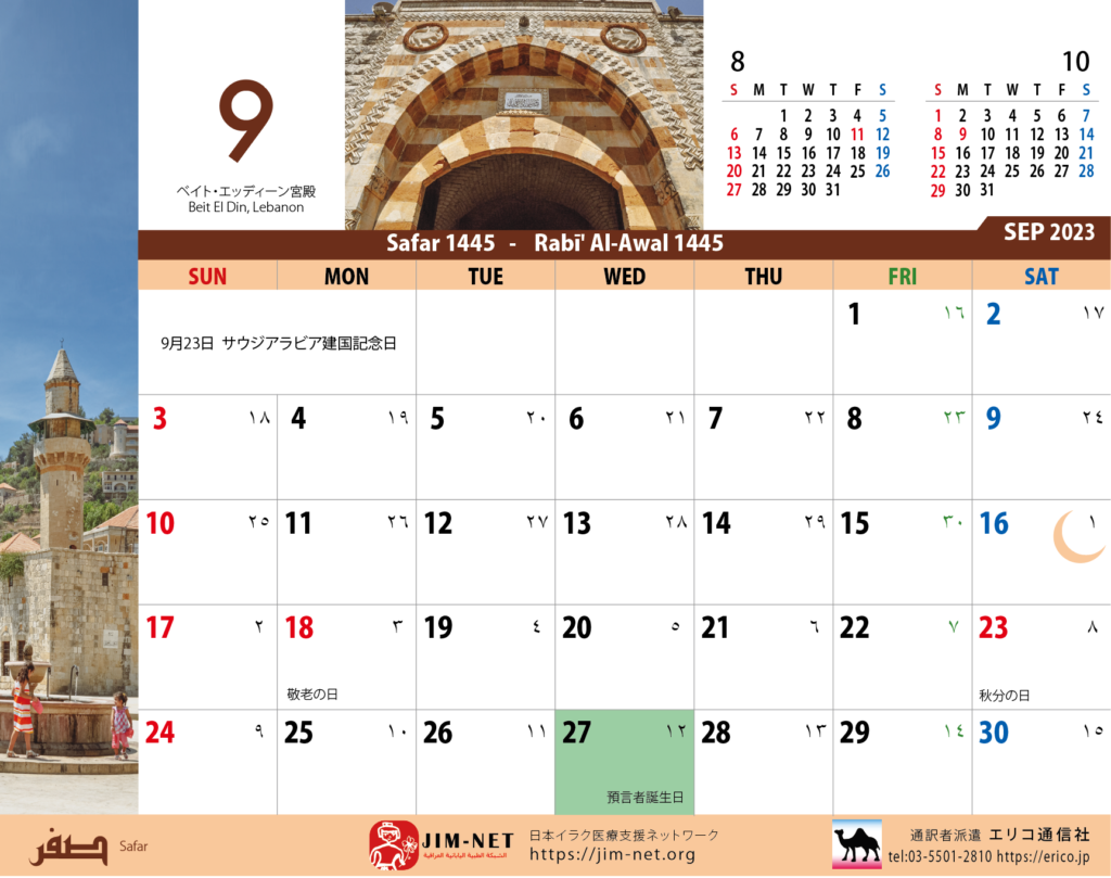 イスラム暦付カレンダー2023　9月