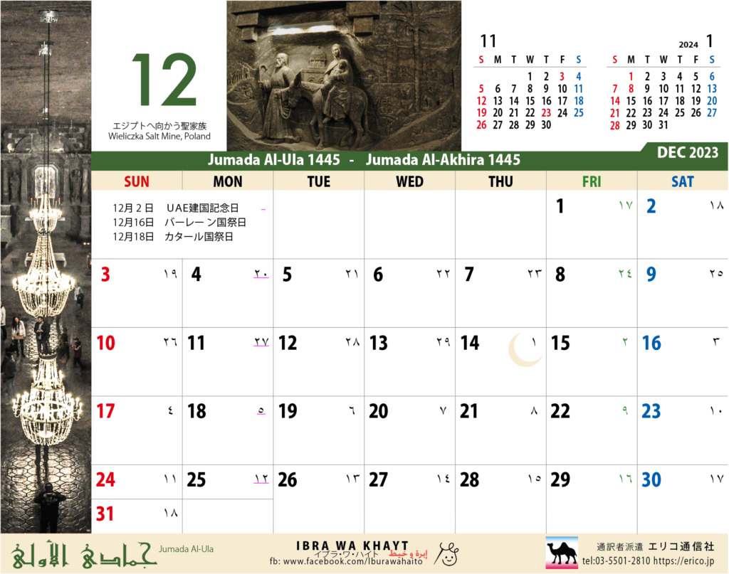 イスラム暦付カレンダー2023　12月