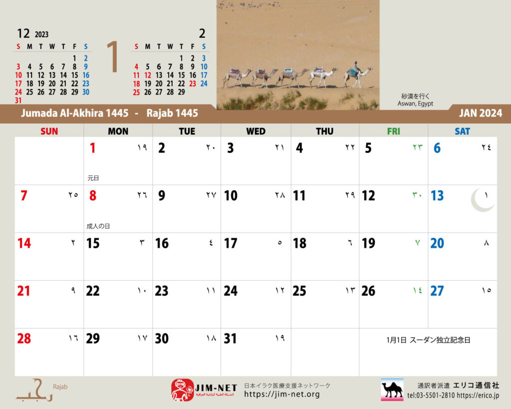 イスラム暦付カレンダー２０２４：１月