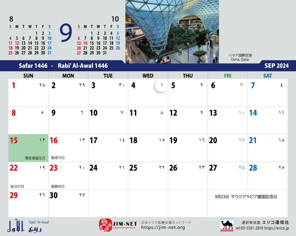 イスラム暦付カレンダー2024　9月