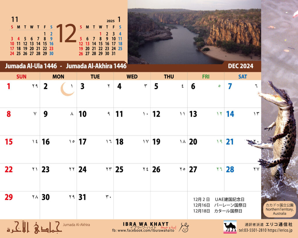 イスラム暦付カレンダー2024　12月