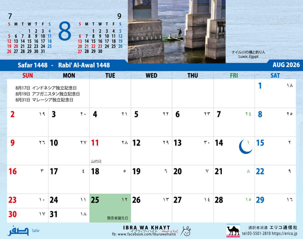 イスラム暦付カレンダー2026　8月