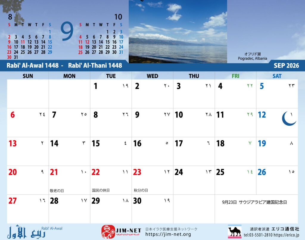 イスラム暦付カレンダー2026　9月