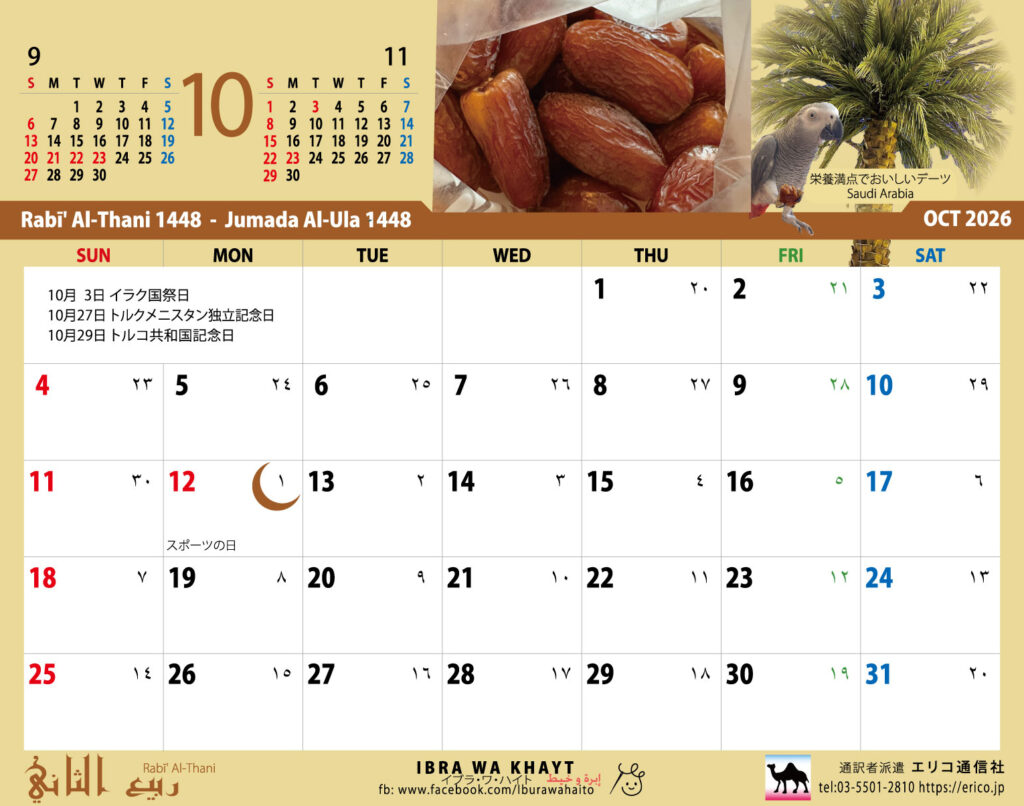 イスラム暦付カレンダー2026　10月