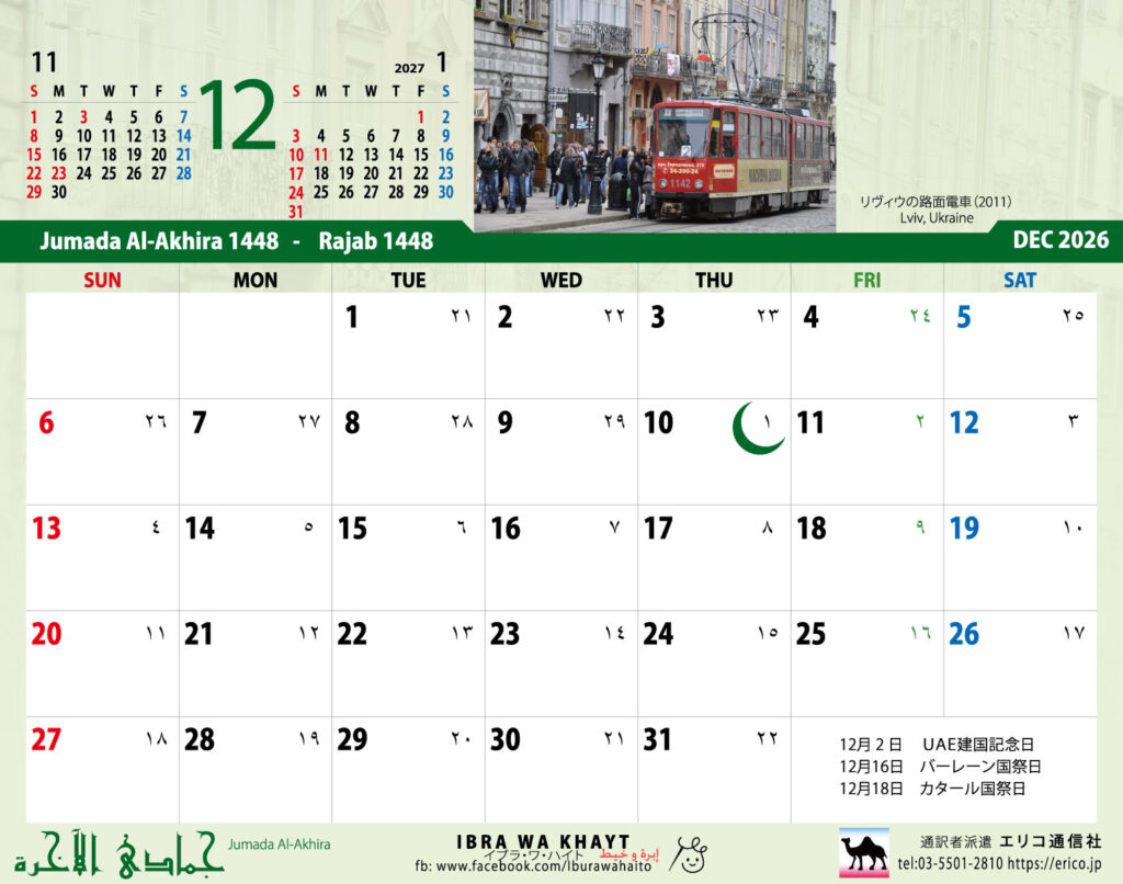 イスラム暦付カレンダー2026　12月